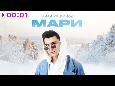Кунов Никита - Мари | Official Audio | 2022