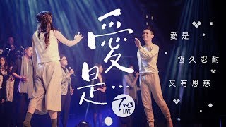 愛是…