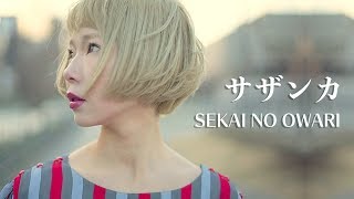 【女性が歌う】サザンカ / SEKAI NO OWARI 『NHK 平昌オリンピック テーマ曲』(Full Covered by あさぎーにょ)