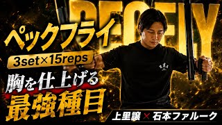 上里讓流胸トレで絶対に外さない種目③×石本ファルークガチ合トレ胸トレ#オリンピア #上里讓#石本ファルーク#胸トレ