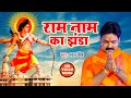 Pawan Singh का सुपरहिट राम Bhajan Ram Nam Ka Jhanda Hindi Ram Bhajan 2022