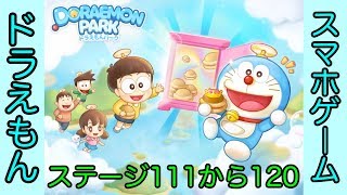 【LINE】ドラえもんパーク攻略 ステージ111から120まで[Doraemon Park Stage From 111 To 120]（プラトンのゲーム実況）