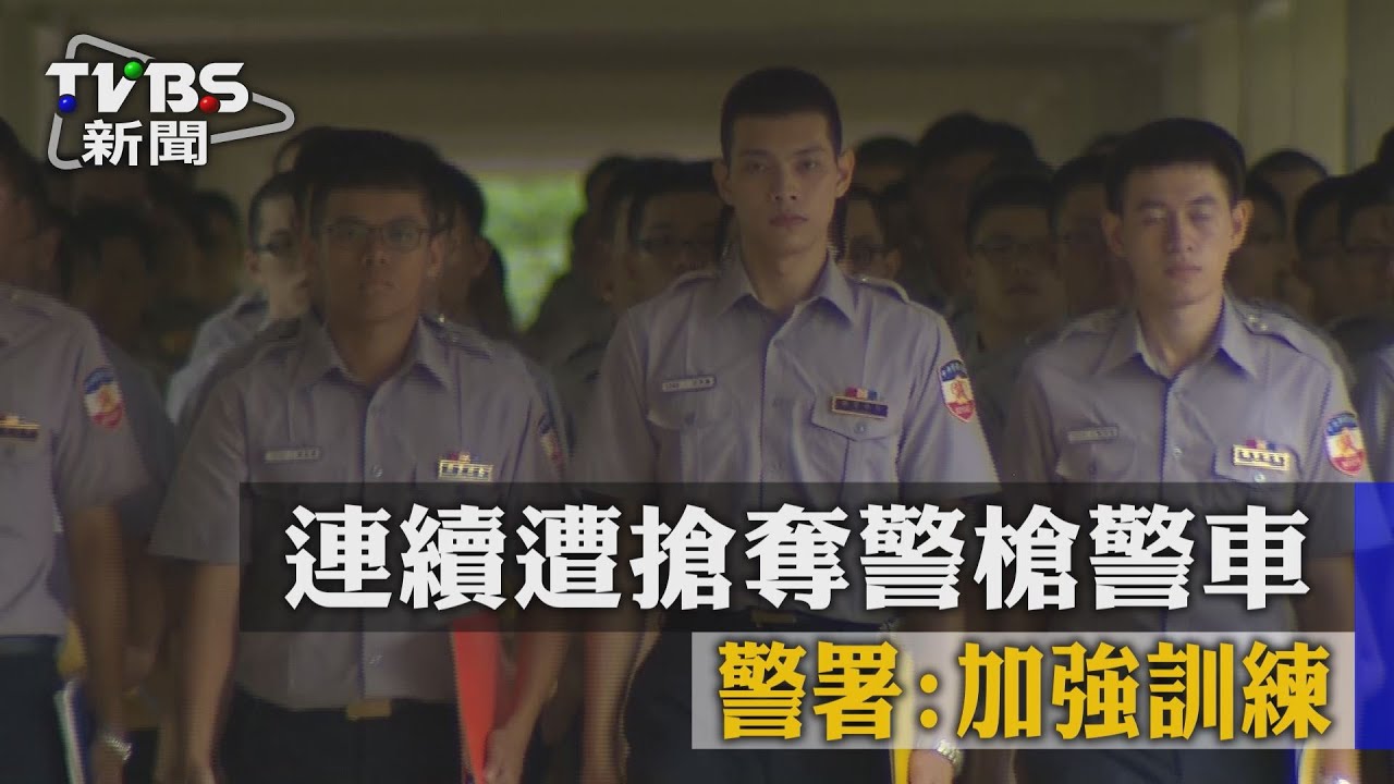 連續遭搶奪警槍警車　警署：加強訓練