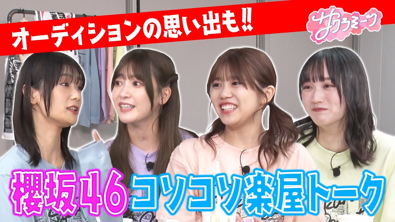 ㊙️楽屋トーク「コソコソミーツ」を特別公開‼️【サクラミーツ】