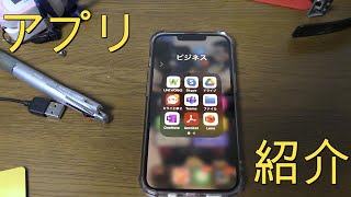よく使うアプリ紹介