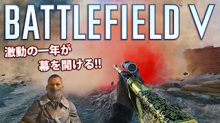 【BFV】あきらめの悪い男達による新年最初の素晴らしい粘り!!【実況】