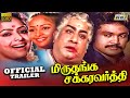 Miruthanga Chakravarthi Movie Trailer Sivaji Ganesan K R Vijaya Prabhu K Shankar Raj Tv