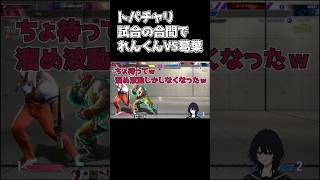 れんくんVS葛葉 #shorts  #切り抜き #streetfighter6   #如月れん #葛葉 #トパチャリ #vtuber