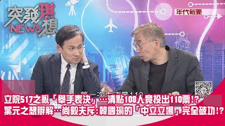 [討論] 尚毅夫：韓國瑜維持的中立形象破功