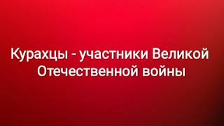 Видеоролик с фотографиями ветеранов - курахцев ВОВ