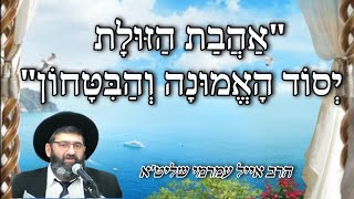 הרב אייל עמרמי שליט"א - "אהבת הזולת – יסוד האמונה והביטחון." - י אייר תשפו 174