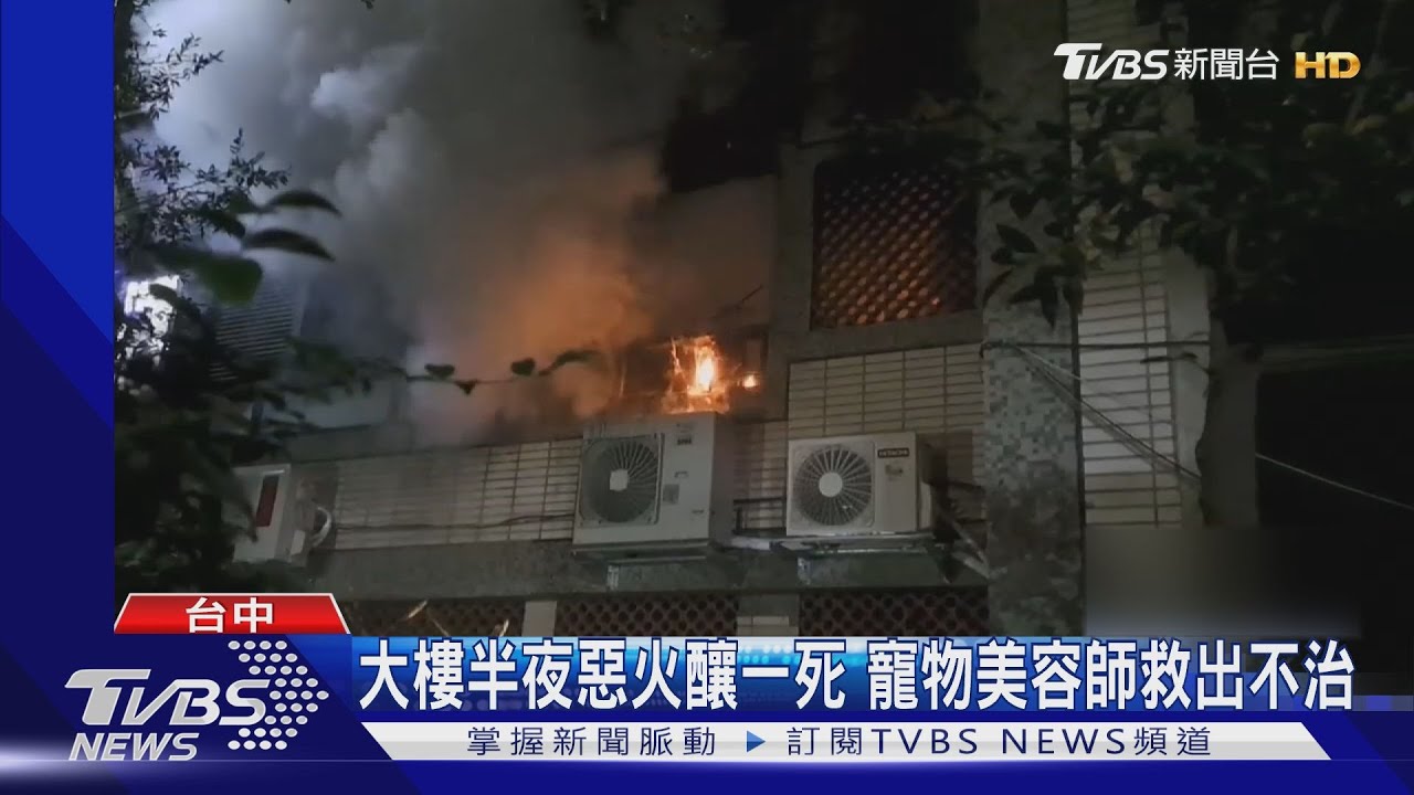 大樓半夜惡火釀一死!寵物美容師救出不治