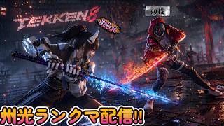 【tekken8】配信活動10周年記念に向けて配信画面一新してみました!州光&ブライアンランクマ【鉄拳8】
