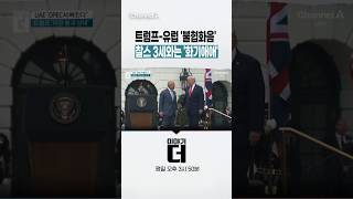트럼프-유럽 '불협화음' 찰스 3세와는 '화기애애' #이야기더 #채널A #shorts