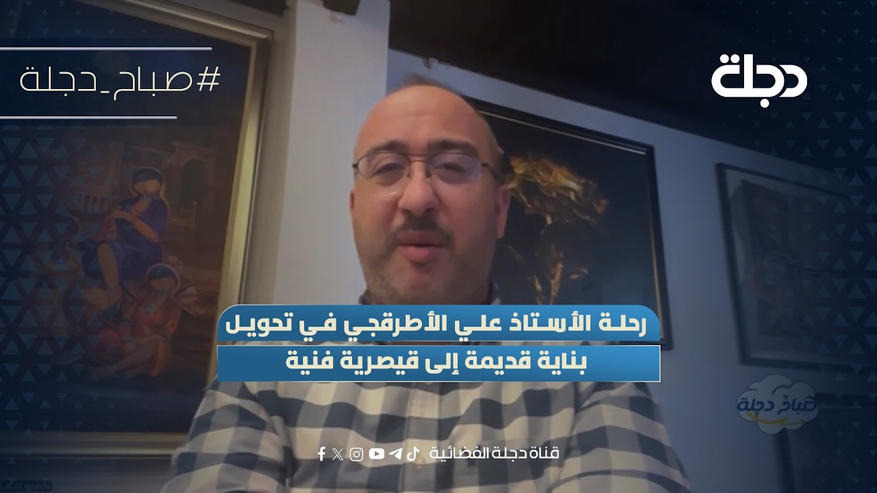 فيديو | رحلة الأستاذ علي الأطرقجي في تحويل بناية قديمة إلى قيصرية فنية