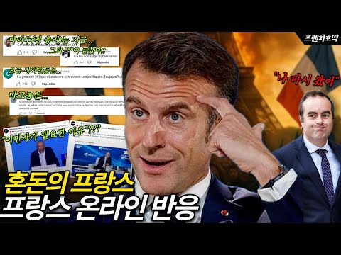 프랑스 국민들 입장도 들어봅시다ㅣ파국의 프랑스 [국가 위기 상황] 온라인 반응