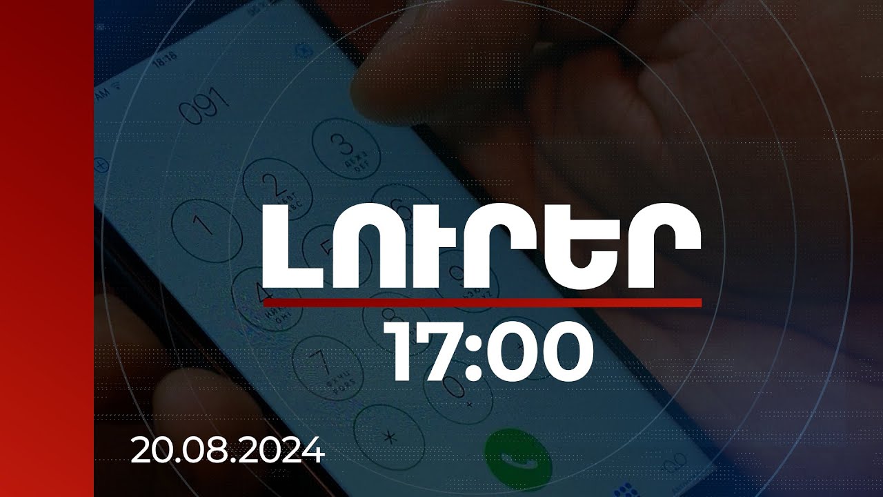 Լուրեր 17:00 | ԱՍՀՆ-ն կոչ է անում զերծ մնալ ոչ պաշտոնական հարթակներում տվյալներ լրացնելուց