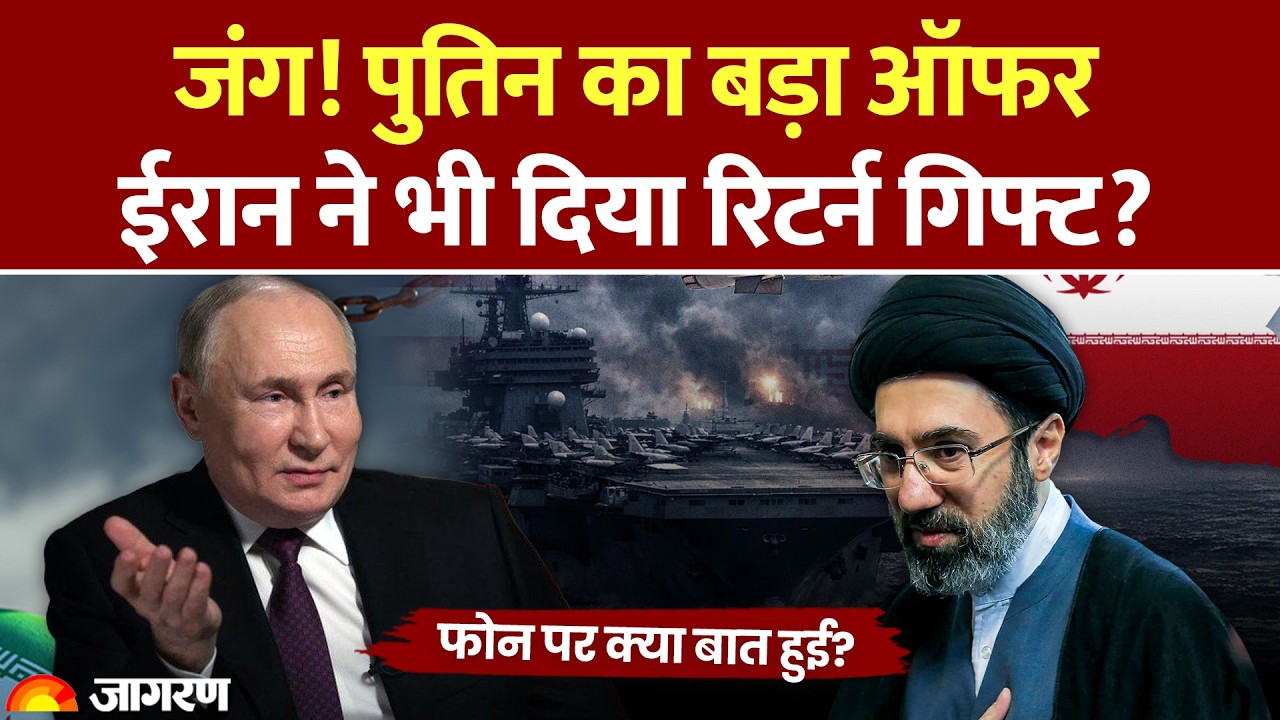 Iran Return Gift to Russia Amid Hormuz War : जंग! Putin का बड़ा ऑफर, ईरान ने भी दिया रिटर्न गिफ्ट?