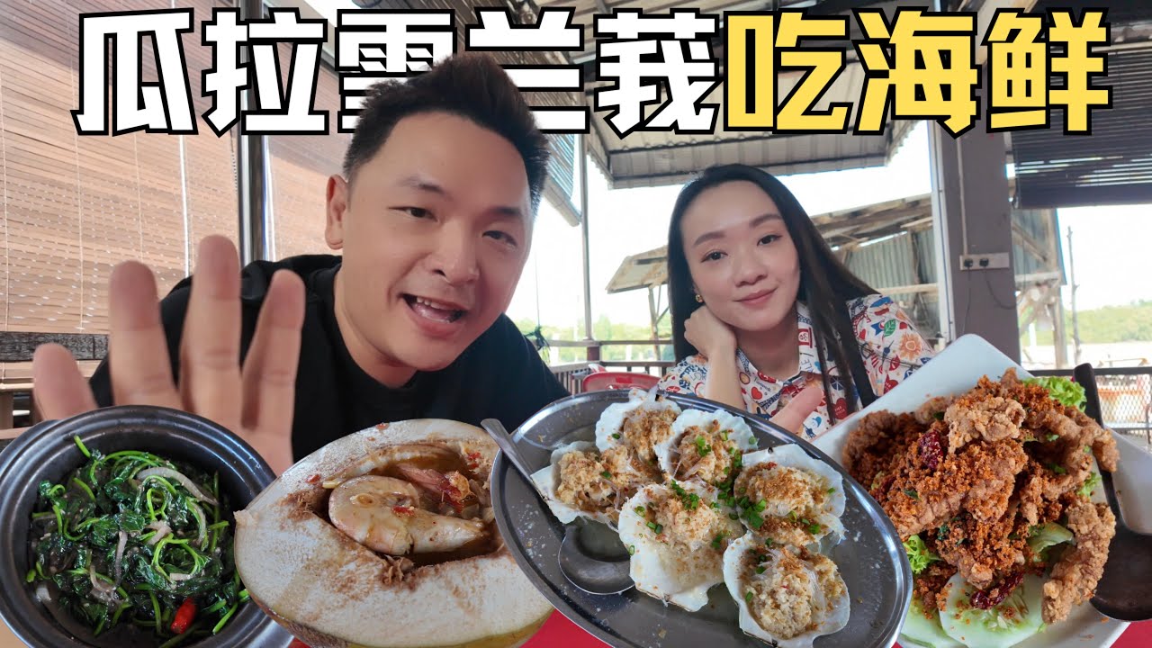 马来西亚瓜拉雪兰莪， 吃海鲜大餐 | 吉隆坡人假日休闲好地方！