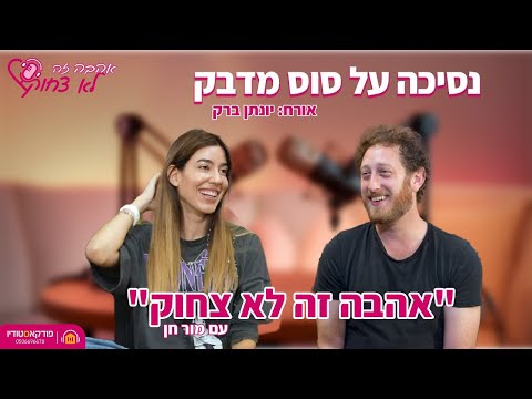 mor chen and PodcaStudio - פודקאסטודיו