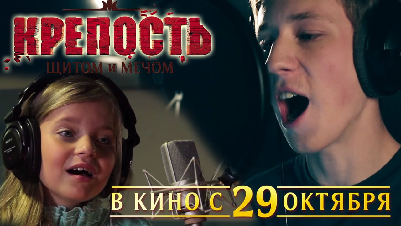 Семен Трескунов и Алиса Кожикина — Твоя Дорога (OST Крепость: Щитом и Мечом)