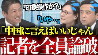 【神谷劇場】媚中記者を神谷代表がフルボッコ！悪質記者がテンパリまくる