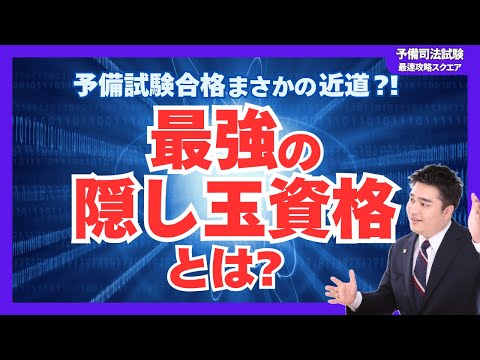 【予備試験】合格を早める"あの資格"!ただし、落とし穴に注意。(司法試験予備試験)