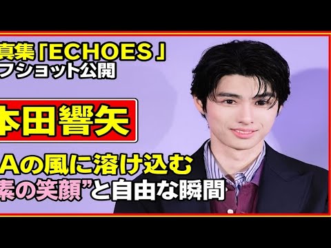 📸【本田響矢】「写真集『ECHOES』オフショット公開――LAの風に溶け込む“素の笑顔”と自由な瞬間🌙✨」