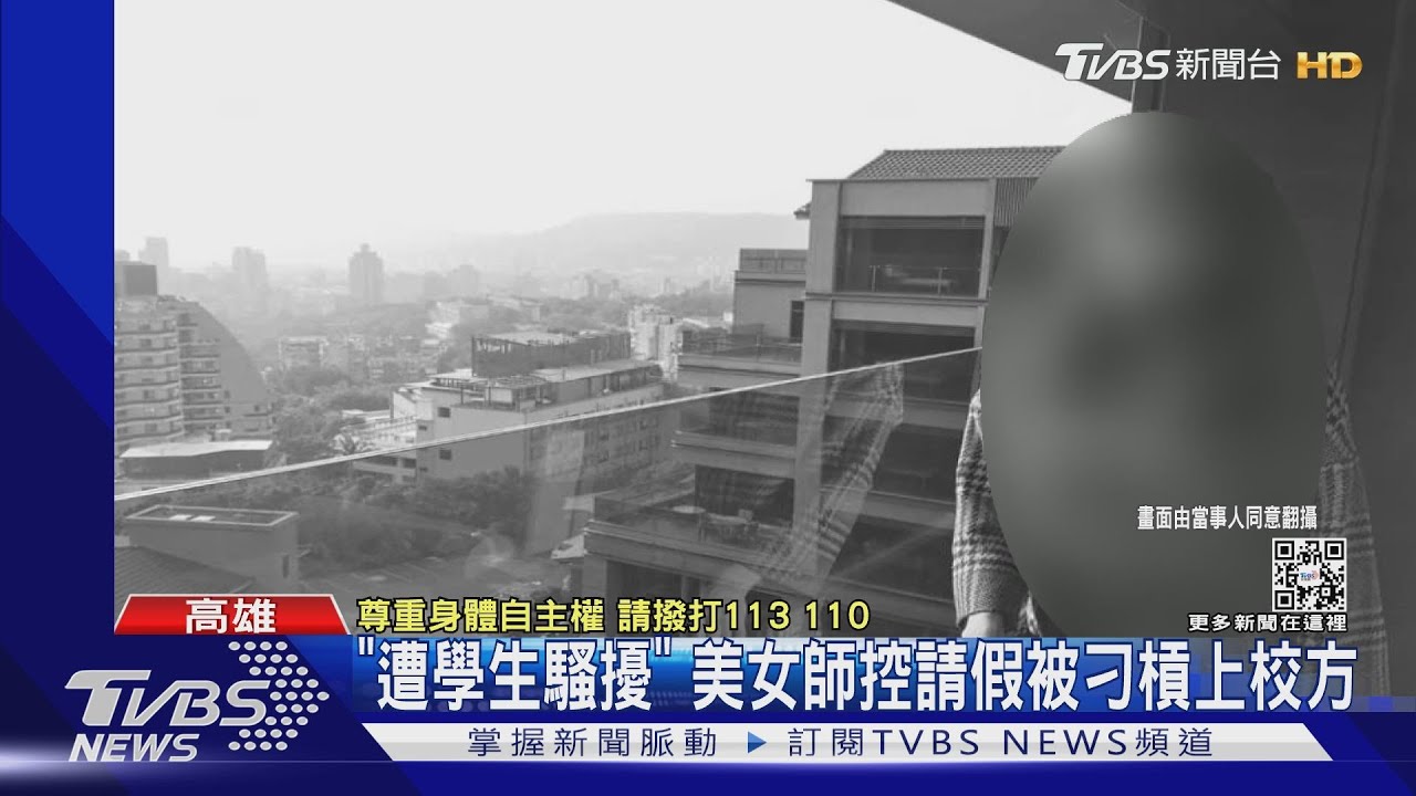 美女高中老師「遭學生騷擾」 臉書發文槓上校方
