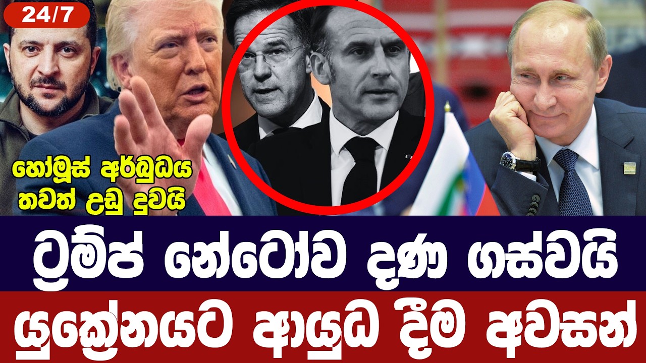 ට්‍රම්ප් නේටෝව දණ ගස්වයි/හෝමූස් නිසා යුක්‍රේනයට ආයු?