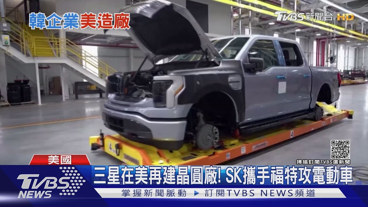 三星在美再建晶圓廠! SK攜手福特攻電動車