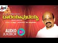 Daariyavudayya Audio Jukebox | Dr.Vidyabhushana | C.Ashwath | Kannada Devotional Songs
