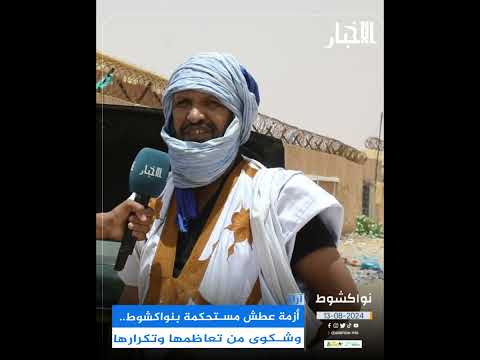 أزمة عطش مستحكمة بنواكشوط.. وشكوى من تعاظمها وتكرارها