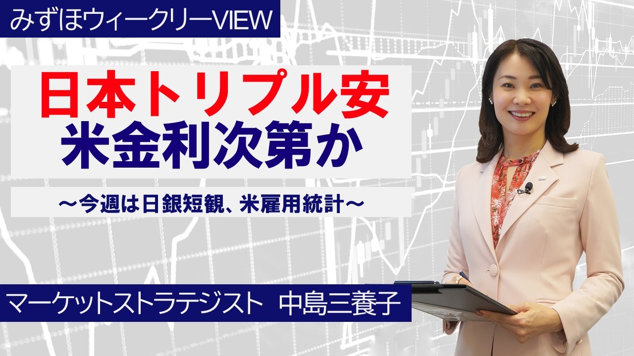 3月30日【日本トリプル安、米金利次第か～今週は日銀短観、米雇用統計～】みずほウィークリーVIEW 中島三養子