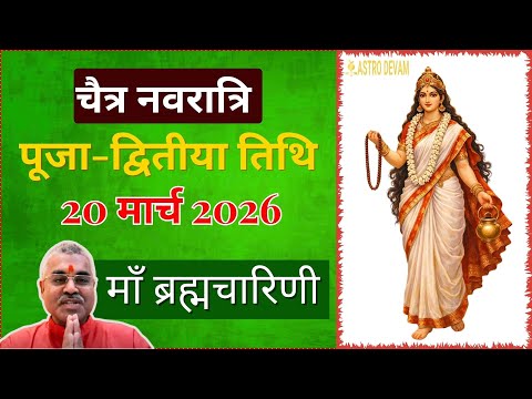 Navratri 2020 : नवरात्रि का दूसरा दिन - माता ब्रह्मचारिणी - नवरात्रि के हर दिन का महत्व