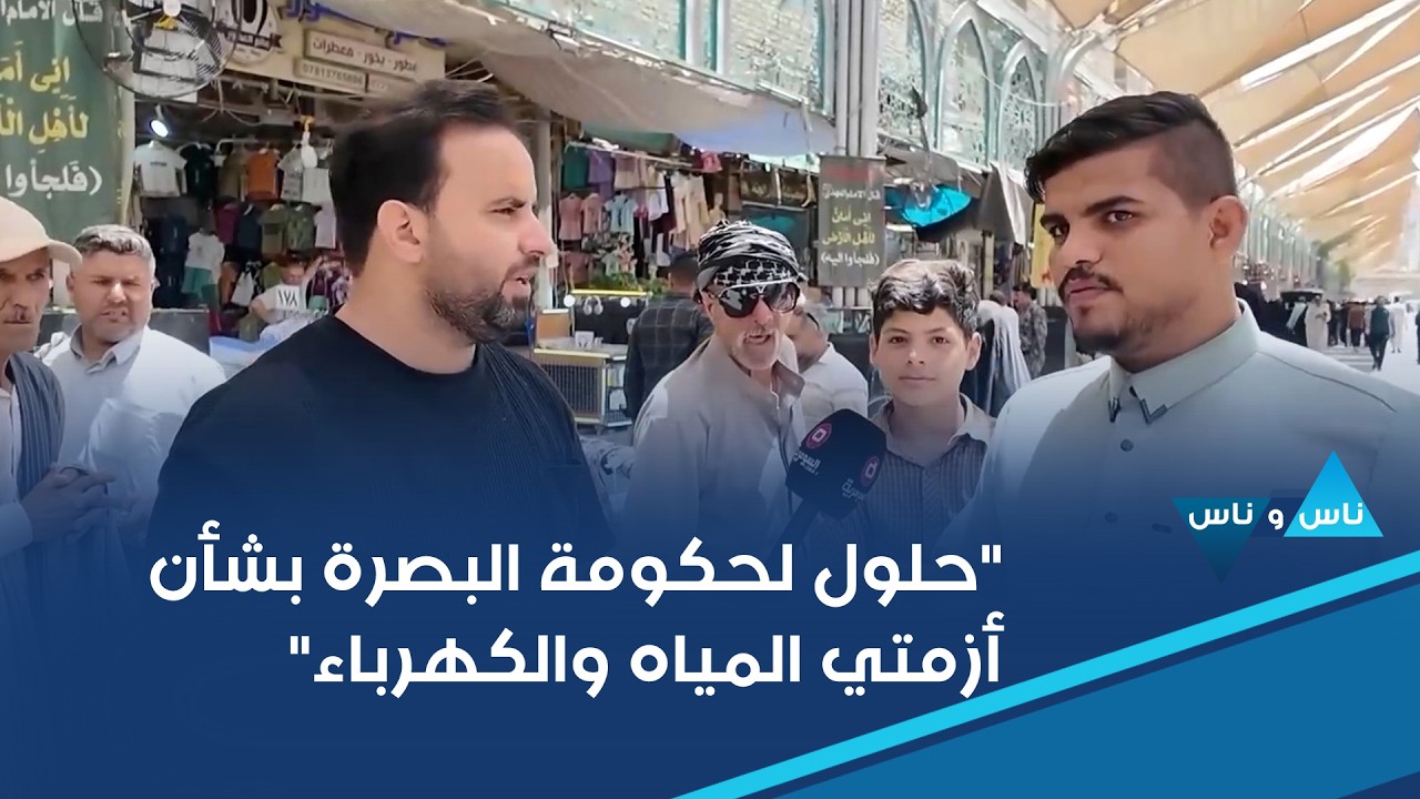 فيديو | "حلول لحكومة البصرة بشأن أزمتي المياه والكهرباء"