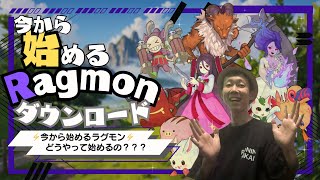 【ROMW】今から始めるラグモン！ DL方法など解説！