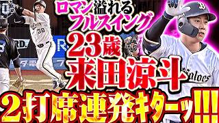 【2打席連発ｷﾀｰｯ!!!】来田涼斗『才能の片鱗を見せ始めた6年目23歳…今季1号3ラン→2号2ラン 5打点の大暴れ!!!』