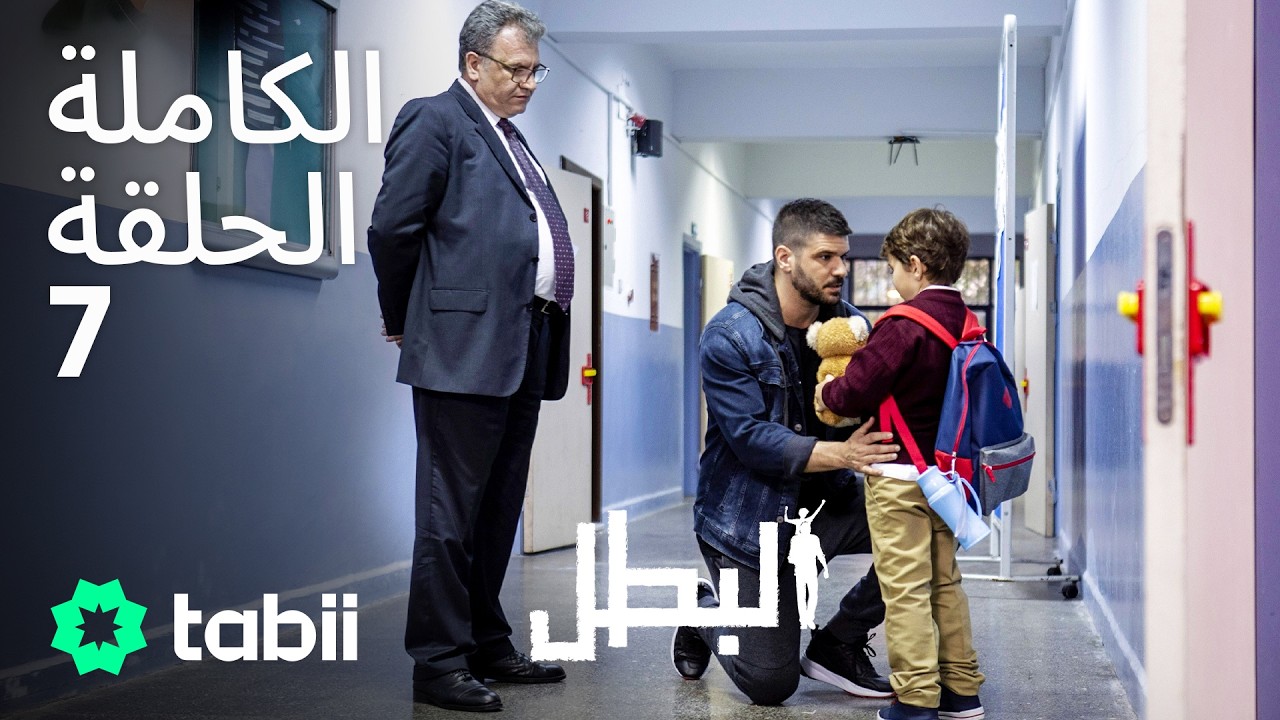 البطل | الحلقة الكاملة 7