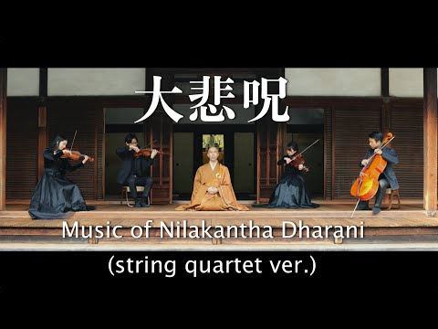 Nilakantha Dharani (string ver.) × Ikkyu-ji,Kyoto - Kanho Yakushiji【Japanese Buddhist monk music】