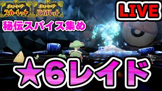 【ポケモンSV】協力者求 ★6レイドで秘伝のスパイスを乱獲したい！！目指せかがやきパワー！