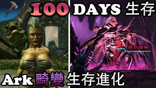 ARK 100天生存（無傷）通關 Aberration 畸變