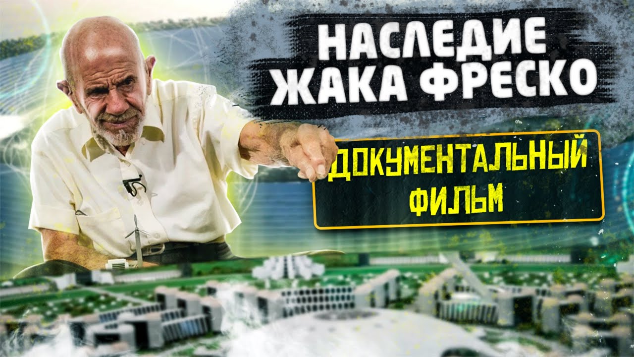 Проект Венера: Наследие Жака Фреско
