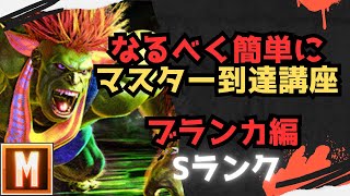 【初心者向け】なるべく簡単にマスターまで行ける講座 ブランカ編【ストリートファイター６ スト６ SF6 モダン クラシック ブロンズ シルバー ゴールド プラチナ ダイア コンボ 立ち回り解説】