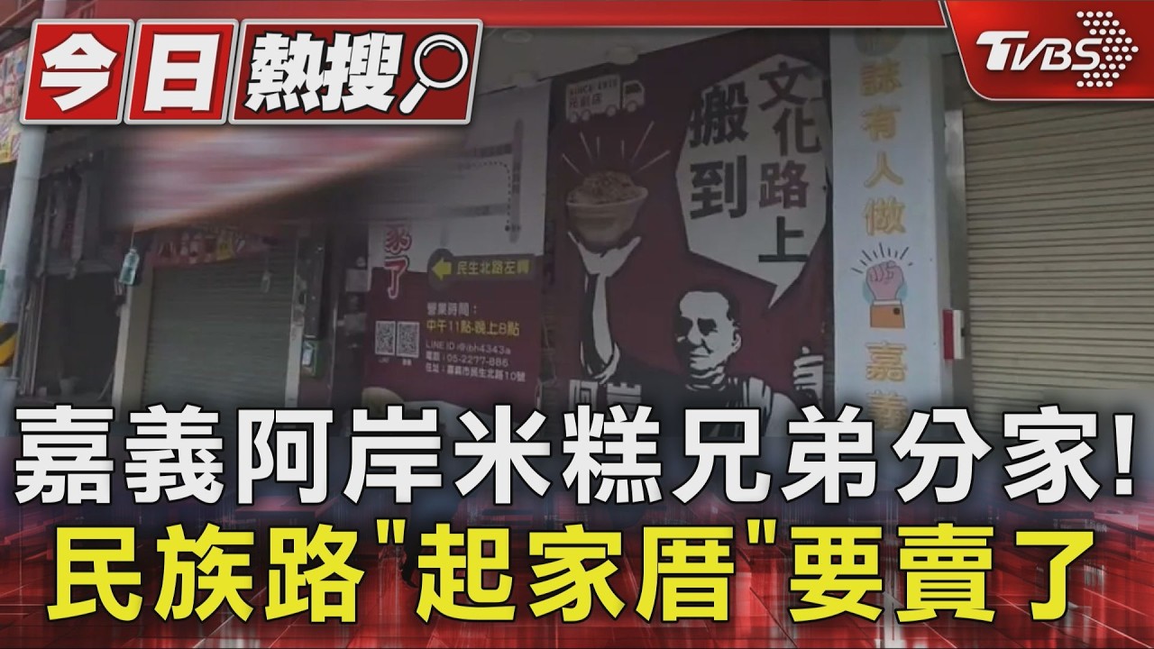 影音／嘉義阿岸米糕二代店面「3300萬求售」　三代店各自打拼