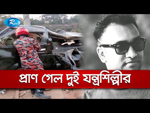 মিরসরাইয়ে মাইক্রোবাস-লরির সংঘর্ষে প্রাণ গেল দুই যন্ত্রশিল্পীর | Rtv News