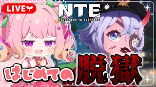 【NTE】脱獄全種類してみたっ🚓初心者すぎる鑑定士の新生活🌱【NTE: Neverness to Everness】