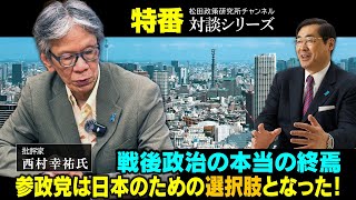 特番『戦後政治の本当の終焉。参政党は日本の為の選択肢となった！』ゲスト：批評家　西村幸祐氏