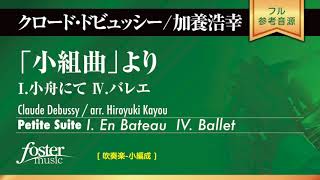 Download lagu 「小組曲」より I.小舟にて、IV. バレエ (ドビュッシー, C arr. 加養浩幸) mp3