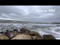 Шторм в Керченском проливе – фото, видео от читателей